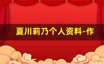 夏川莉乃个人资料-作品