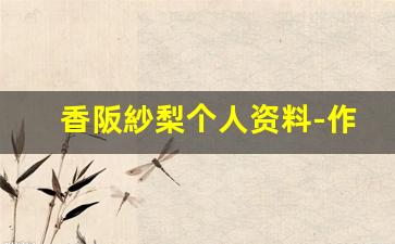 香阪紗梨个人资料-作品