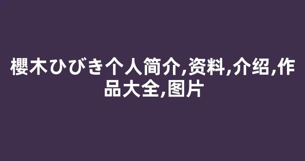 櫻木ひびき个人简介,资料,介绍,作品大全,图片