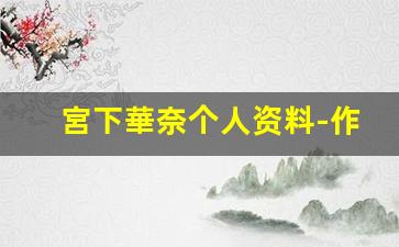 宮下華奈个人资料-作品