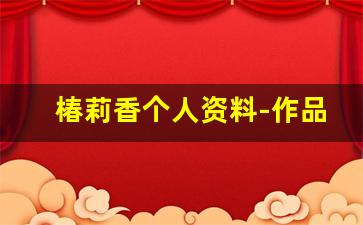 椿莉香个人资料-作品