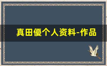 真田優个人资料-作品
