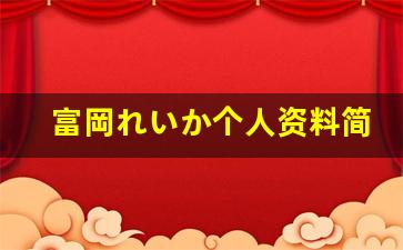 富岡れいか个人资料简介,富岡れいか电影作品大全