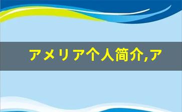 アメリア个人简介,アメリア个人作品大全