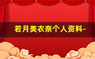 若月美衣奈个人资料-作品