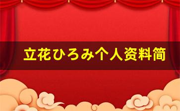立花ひろみ个人资料简介,立花ひろみ作品大全