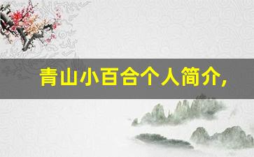青山小百合个人简介,青山小百合作品大全