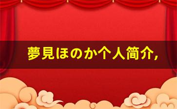 夢見ほのか个人简介,艺术作品