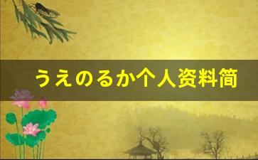 うえのるか个人资料简介,うえのるか作品大全