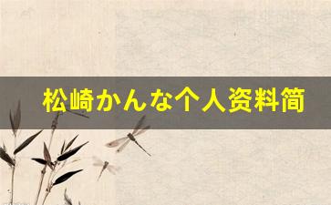 松崎かんな个人资料简介,松崎かんな电影作品大全