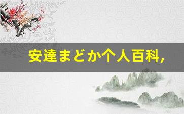 安達まどか个人百科,安達まどか作品大全
