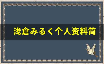 浅倉みるく个人资料简介,浅倉みるく作品大全