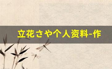 立花さや个人资料-作品