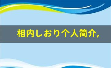 相内しおり个人简介,相内しおり作品大全