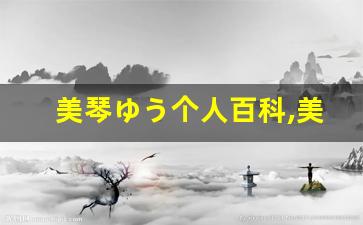 美琴ゆう个人百科,美琴ゆう作品大全