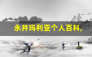 永井玛利亚个人百科,作品资料