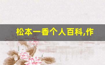 松本一香个人百科,作品资料
