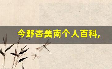 今野杏美南个人百科,今野杏美南作品大全