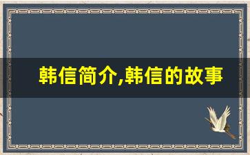 韩信简介,韩信的故事