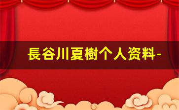 長谷川夏樹个人资料-作品