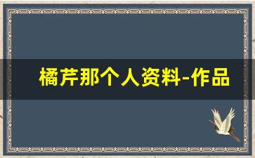 橘芹那个人资料-作品