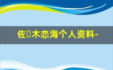 佐々木恋海个人资料-作品