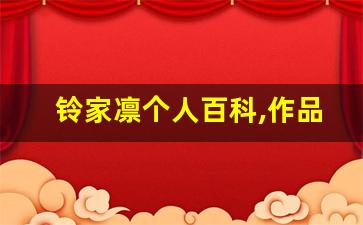 铃家凛个人百科,作品资料