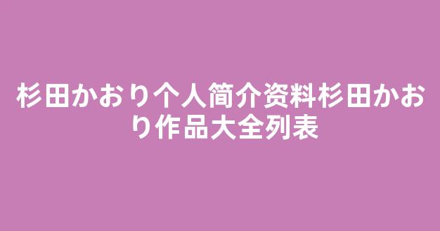杉田かおり个人简介资料杉田かおり作品大全列表
