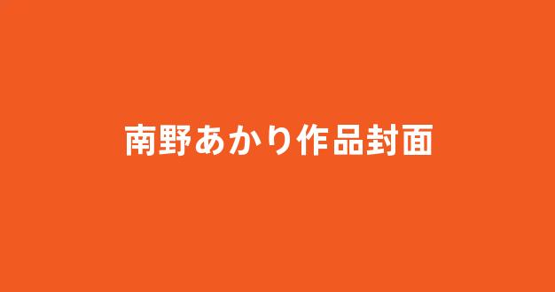 南野あかり个人简介,资料,介绍,作品大全,图片