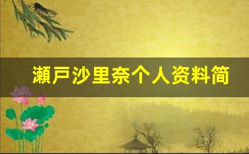 瀬戸沙里奈个人资料简介,瀬戸沙里奈作品大全