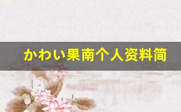 かわい果南个人资料简介,かわい果南电影作品大全