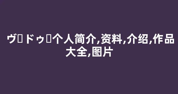 ヴードゥー个人简介,资料,介绍,作品大全,图片