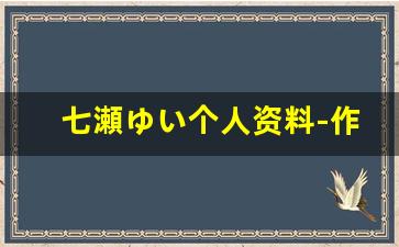 七瀬ゆい个人资料-作品