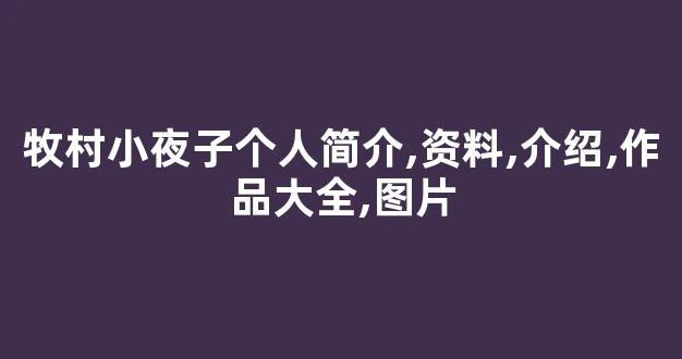 牧村小夜子个人简介,资料,介绍,作品大全,图片