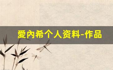 愛內希个人资料-作品