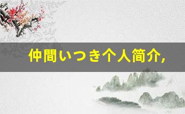 仲間いつき个人简介,艺术作品大全