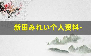 新田みれい个人资料-作品