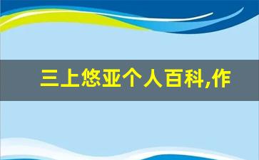 三上悠亚个人百科,作品资料