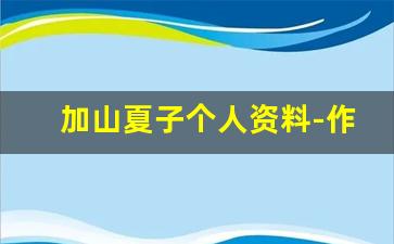 加山夏子个人资料-作品