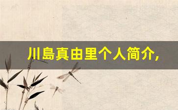 川島真由里个人简介,川島真由里作品大全