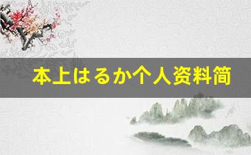 本上はるか个人资料简介,本上はるか作品大全