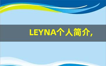 LEYNA个人简介,艺术作品