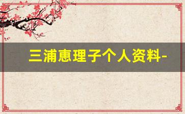 三浦恵理子个人资料-作品