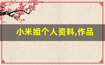 小米姐个人资料,作品介绍