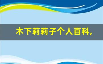 木下莉莉子个人百科,作品资料