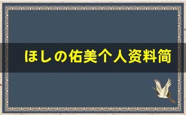 ほしの佑美个人资料简介,ほしの佑美电影作品大全