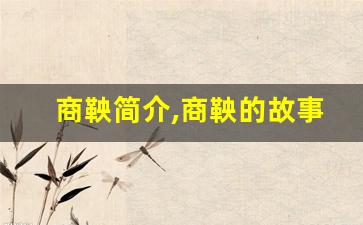 商鞅简介,商鞅的故事