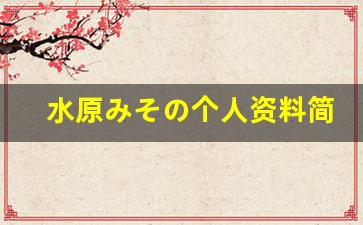 水原みその个人资料简介,水原みその作品大全