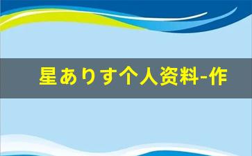 星ありす个人资料-作品