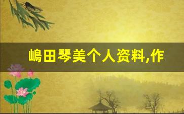 嶋田琴美个人资料,作品介绍